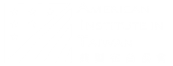 美國在台協會